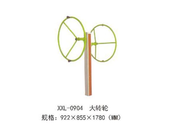 XXL-0904-大轉(zhuǎn)輪.jpg