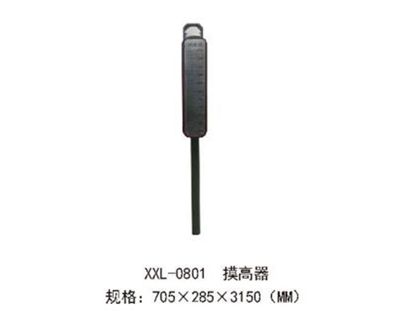 XXL-0801-摸高器.jpg
